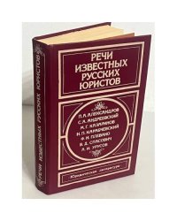 Речи известных русских юристов: Сборник