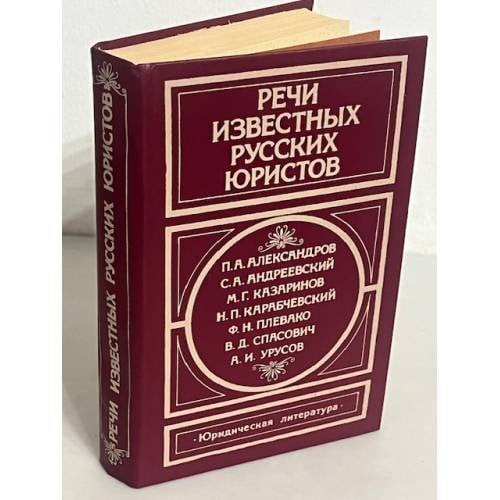 Речи известных русских юристов: Сборник