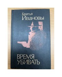 Время убивать (комплект из 2 книг)
