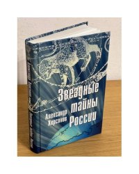 Звездные тайны России