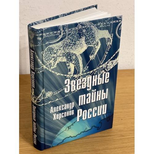 Звездные тайны России