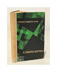 Полимерные материалы