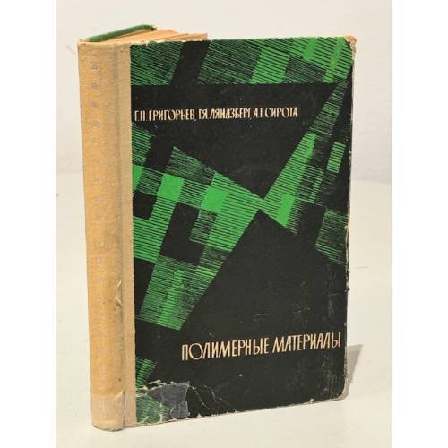 Обложка книги «Полимерные материалы» — М. А. Григорьев