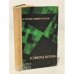 Обложка книги «Полимерные материалы» — М. А. Григорьев