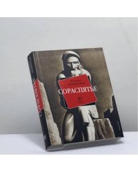 Сораспятье