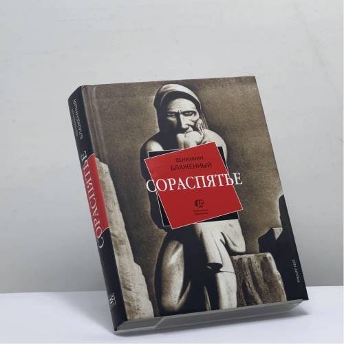 Обложка книги «Сораспятье» — Вениамин Блаженный, ISBN 9785969104228