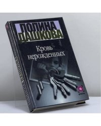 Кровь нерожденных