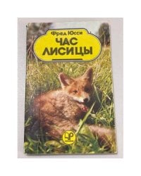 Час лисицы