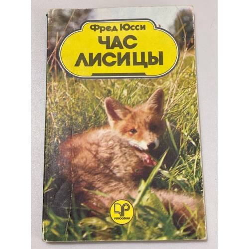 Обложка книги «Час лисицы» — Юсси Фред, Калаус Наталия