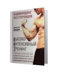 Бодибилдинг без стероидов