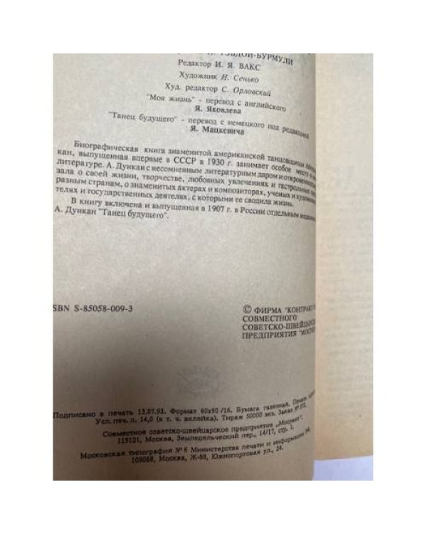 Дополнительное изображение книги «Айседора Дункан. Моя жизнь »