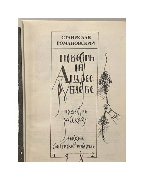 Дополнительное изображение книги «Повесть об Андрее Рублеве»