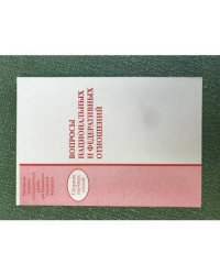 Вопросы национальных и федеральных отношений. Сб. Статей