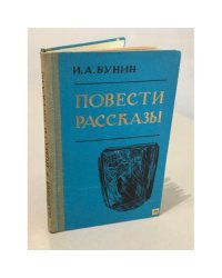 И. А. Бунин. Повести. Рассказы