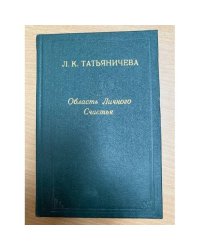 Область личного счастья