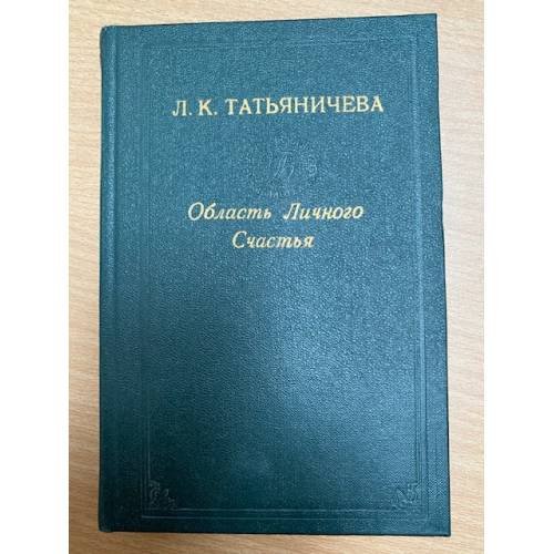 Область личного счастья