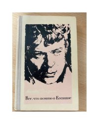 Все, что помню о Есенине 