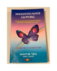 Эмоциональное здоровье. Трансформация отрицательных эмоций в жизненную силу....