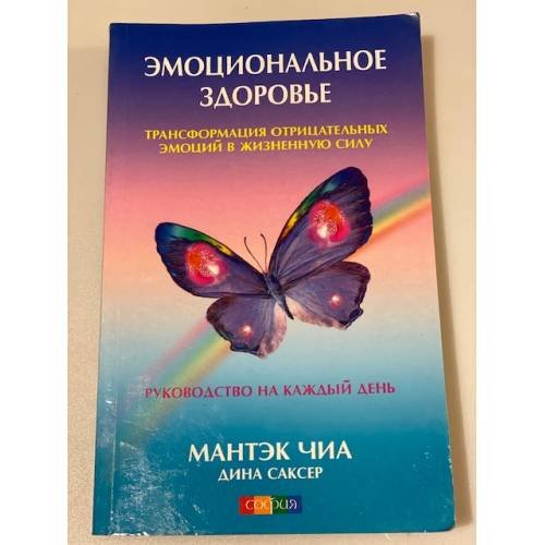 Обложка книги «Эмоциональное здоровье. Трансформация отрицательных эмоций в жизненную силу....» — Мантэк Чиа, Дина Саксер, ISBN 9785906749826