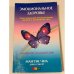Обложка книги «Эмоциональное здоровье. Трансформация отрицательных эмоций в жизненную силу....» — Мантэк Чиа, Дина Саксер, ISBN 9785906749826