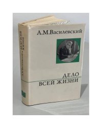 Дело всей жизни