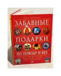 Забавные подарки по поводу и без