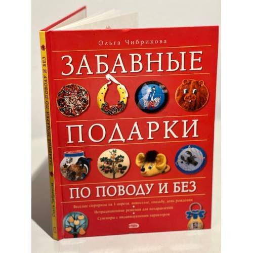 Забавные подарки по поводу и без