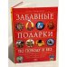 Забавные подарки по поводу и без