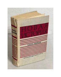 Новая история. Часть первая 1640-1870