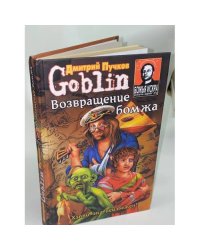 Возвращение бомжа