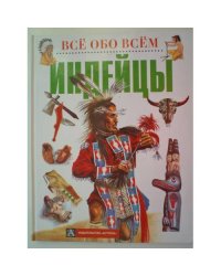 Все обо всем. Индейцы
