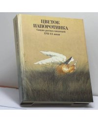 Цветок папоротника. Сказки русских писателей XVII-XX веков