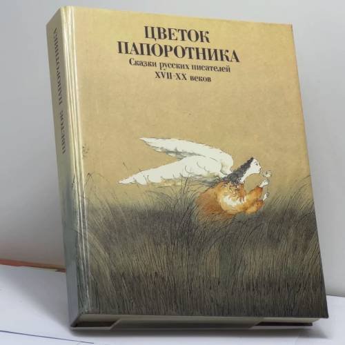 Обложка книги «Цветок папоротника. Сказки русских писателей XVII-XX веков» — Автор не указан