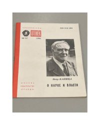 Петр Капица. О науке и власти. Огонек №32. 1990
