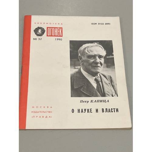 Обложка книги «Петр Капица. О науке и власти. Огонек №32. 1990» — Капица Петр Леонидович