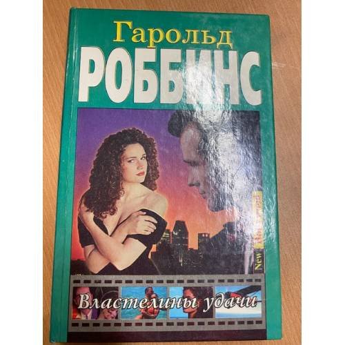 Властелины удачи