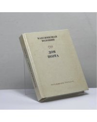 Дом поэта