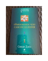 Обыкновенное чудо самоисцеления