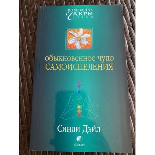 Обыкновенное чудо самоисцеления