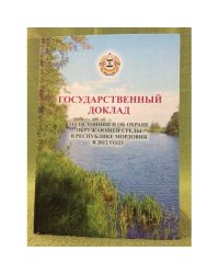 Государственный доклад о состоянии и об охране окружающей среды в республике Мордовия в 2012 году 