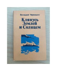 Клянусь Землей и Солнцем