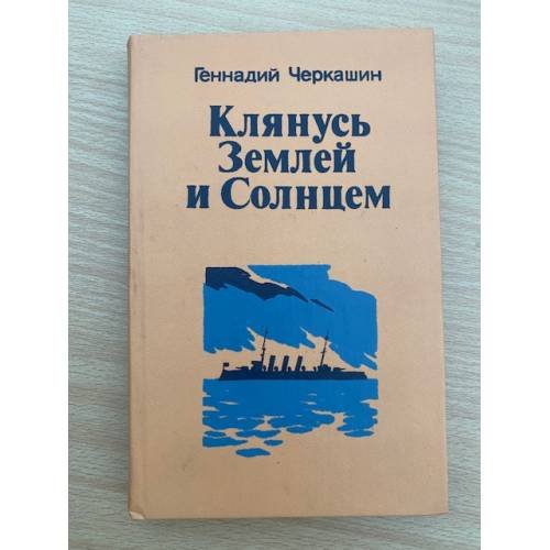 Клянусь Землей и Солнцем
