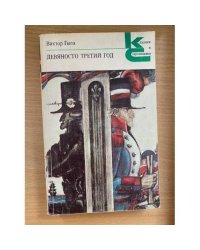 Девяносто третий год