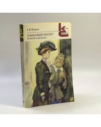 Гранатовый браслет. Повести и рассказы