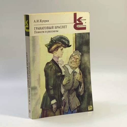 Обложка книги «Гранатовый браслет. Повести и рассказы» — Александр Куприн