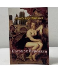 Потомок Вирсавии