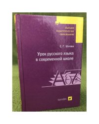 Урок русского языка в современной школе