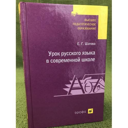 Урок русского языка в современной школе
