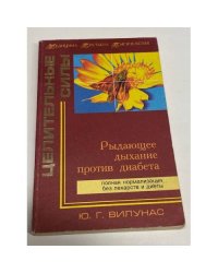 Рыдающее дыхание против диабета