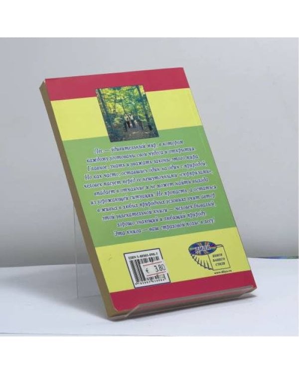 Дополнительное изображение книги «Чтобы остаться в живых. Уроки общения с природой»